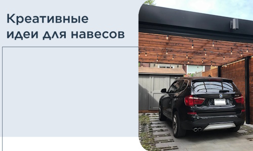 Креативные идеи для навесов от РадиДОМА-Мрв