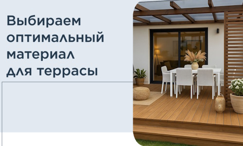 Выбираем оптимальный материал для террасы в Муравленке