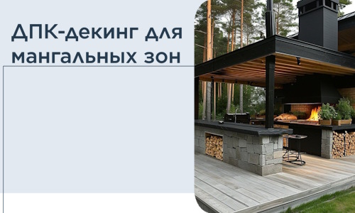 ДПК-декинг для мангальных зон в Муравленке